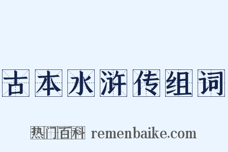 古本水浒传组词是什么意思的图片